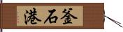 釜石港 Hand Scroll
