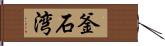 釜石湾 Hand Scroll