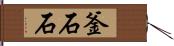 釜石石 Hand Scroll