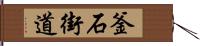 釜石街道 Hand Scroll