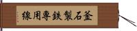 釜石製鉄専用線 Hand Scroll