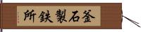 釜石製鉄所 Hand Scroll