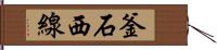 釜石西線 Hand Scroll