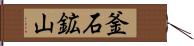 釜石鉱山 Hand Scroll