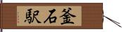 釜石駅 Hand Scroll