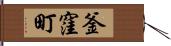 釜窪町 Hand Scroll