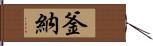 釜納 Hand Scroll