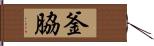 釜脇 Hand Scroll