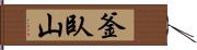 釜臥山 Hand Scroll