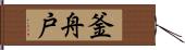 釜舟戸 Hand Scroll