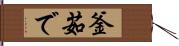 釜茹で Hand Scroll