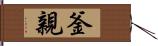 釜親 Hand Scroll