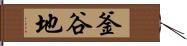 釜谷地 Hand Scroll