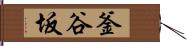 釜谷坂 Hand Scroll