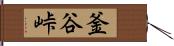 釜谷峠 Hand Scroll