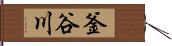釜谷川 Hand Scroll