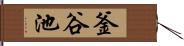 釜谷池 Hand Scroll