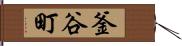 釜谷町 Hand Scroll