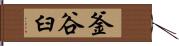 釜谷臼 Hand Scroll
