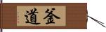 釜道 Hand Scroll