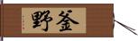 釜野 Hand Scroll