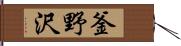 釜野沢 Hand Scroll