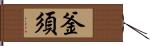 釜須 Hand Scroll