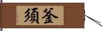 釜須 Hand Scroll