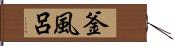 釜風呂 Hand Scroll