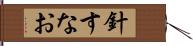 針すなお Hand Scroll