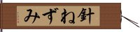 針ねずみ Hand Scroll