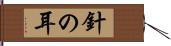 針の耳 Hand Scroll