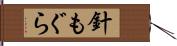 針もぐら Hand Scroll