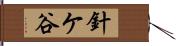 針ケ谷 Hand Scroll