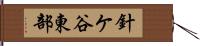 針ケ谷東部 Hand Scroll