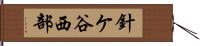 針ケ谷西部 Hand Scroll