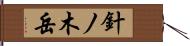 針ノ木岳 Hand Scroll