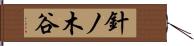 針ノ木谷 Hand Scroll