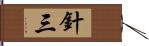 針三 Hand Scroll