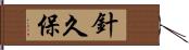 針久保 Hand Scroll