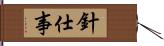 針仕事 Hand Scroll