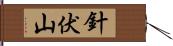 針伏山 Hand Scroll