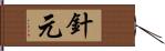 針元 Hand Scroll