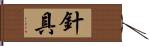 針具 Hand Scroll