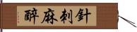 針刺麻醉 Hand Scroll