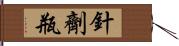 針劑瓶 Hand Scroll