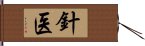 針医 Hand Scroll