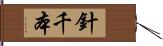 針千本 Hand Scroll