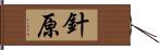 針原 Hand Scroll