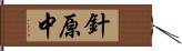 針原中 Hand Scroll